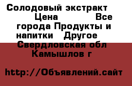 Солодовый экстракт Coopers › Цена ­ 1 550 - Все города Продукты и напитки » Другое   . Свердловская обл.,Камышлов г.